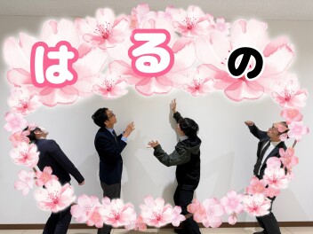 春のっ！！！！！